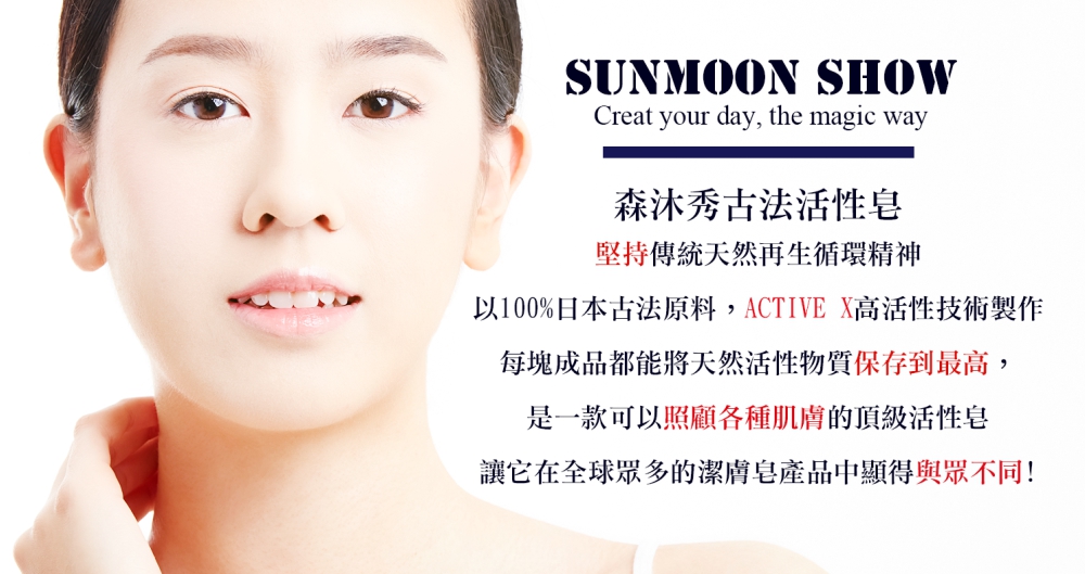 森沐秀, 古法活性皂SUNMOONSHOW, 日本酵素皂, 日本活性酵素技術